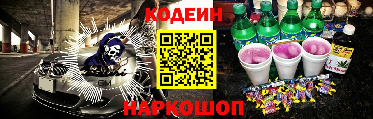Кодеин напиток Lean (лин)  Вход с VPN  Кимовск 